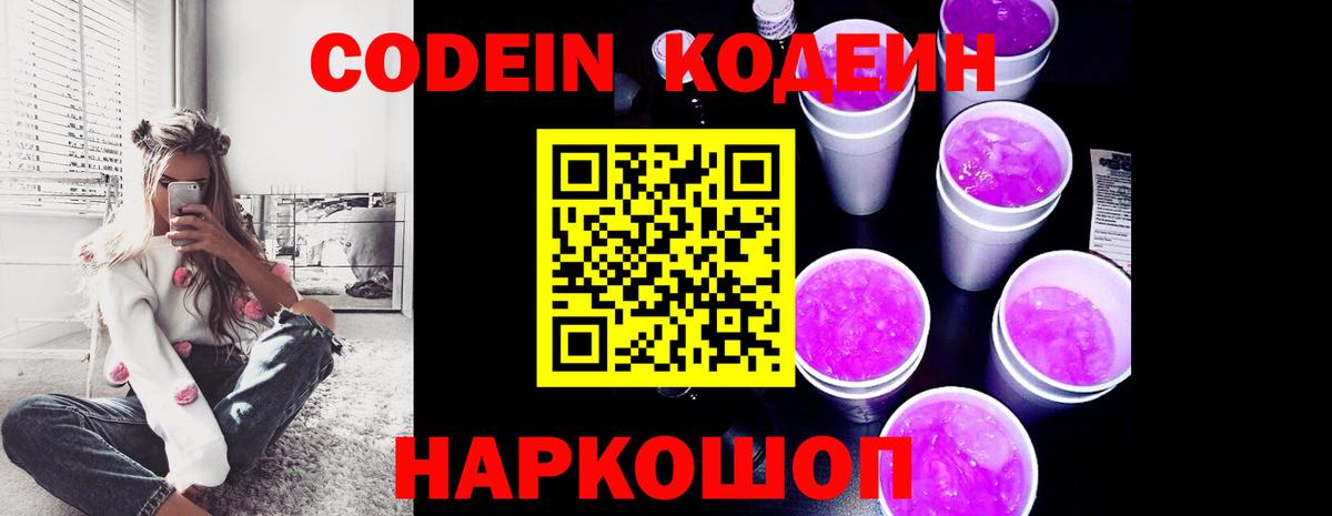 Codein напиток Lean (лин) Оренбург